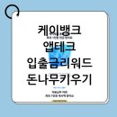 케이뱅크 앱테크 하루 클릭 두세번으로 커피값 벌자. 입출금리워드, 돈나무키우기 실제후기