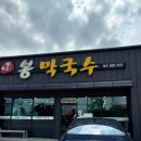 봉막국수 - 의정부시 의정로 197 | 여주 막국수 맛집 | 봉막국수 비빔 막국수 내돈내산 솔직후기 주차