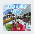 통영 여행 [서피랑마을] 99계단/피아노계단 인생샷 찍은 후기 주차장 위치