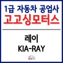 일로부분정비공업사 | [레이 차량 수리 후기] 레이 엔진 수리, 레이 도어...1급공업사, 부평1급공업사, 계양1급공업사, 인천...