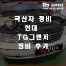 행복한카센타 | 인천 TG그랜저 정비 남동구 연수동 송도 논현동 수리 후기 가격 비용 추천