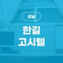 한길고시원 - 성남시 수정구 시민로 141 | 한길고시원