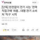 [단독] 한전없이 전기 사는 '전력직접구매' 허용...대형 전기 소비처 '직구' 시작 이미지