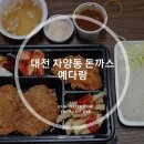 예다랑 | 대전 자양동 돈까스 맛집, 돈까스 맛나게 포장해서 냠냠 '예다랑'