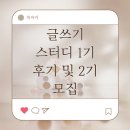 생활 글쓰기(2기) | 북싸커 글쓰기 스터디(2기) 후기 (ft. 나 수료했게, 안 했게?!)