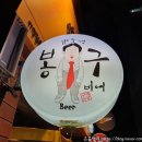 봉구비어(대곡점) 이미지