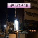 호스텔 하루 | [벳푸 호텔] 벳푸 1박 10만원대 가성비 숙소 U&amp;T 호스텔 리얼 후기