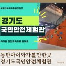 장도대촌마을(옥외) | 동탄아이랑갈만한곳 경기도안전체험관주차 7세 8세 예약후기
