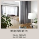 하남 미사8단지 커튼 미사강변블라인드☆뮤즈