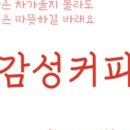 감성커피 파주와동점