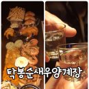 CU(상남봉림점) | [창원 상남동 술집] 탁봉순새우양계장