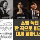 쇼팽 녹턴 op.9-2 (임동혁, 손열음, 선우예권, 조성진, 임윤찬) 이미지