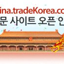 B2B 이마켓플레이스 tradeKorea.com 중국어사이트 오픈 이미지