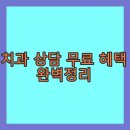 서울대학교직장부속치과의원 | 치과 상담 무료 혜택 완벽정리