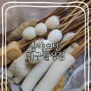 심야오뎅(신월성점) | 대구 신월성 오뎅바 심야오뎅 대구월성점