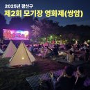 광산구 청소년수련관 공연장 | 2025년 광산구 제2회 모기장 영화제 (첨단 쌍암공원) 애니메이션 영화 감동과 음악의 향연 &#39;코코&#39; 감상