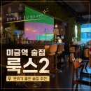 돌마로 | 미금역 술집 룩스2 | 분위기 좋은 술집 후기