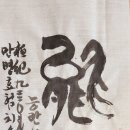 치유서예 Healing calligraphy- 能爛(능란) 이미지