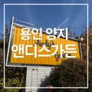 양지 어린이집 | 🌿 용인 양지 정원 카페 앤디스가든 단체모임 후기 | 자연 속에서 아이들과 함께한 힐링 타임 | 아이와...