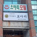으아리모텔 네이버블로그