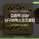 남구바둑스포츠 이미지