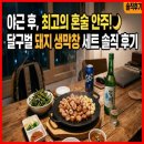 달구벌 돼지 생막창 세트 야근 후 혼술 안주 고민 덜어준 솔직 후기!