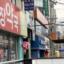 연산1번약국 이미지