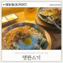 뎃판 | 전포 오코노미야끼 맛집｜철판 이자카야 뎃판스기 내돈내산 후기