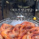 둘리명품새우