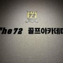 더72골프아카데미