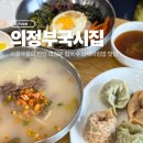 의정부칼국수 | 의정부국시집 l 사골국물이 찐인 의정부 칼국수 맛집 산채비빔밥 후기
