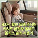 픽스바이크 | 48% 할인 득템 주니어 카시트 끝판왕 폴레드 볼픽스 솔직 사용기