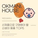제이코모 | [신생아 준비] 신제품으로 구매해야 될 육아템 및 브랜드 추천 TOP5