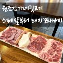봉명중학교 | 청주 봉명동 맛집 흥덕뒷고기 원조장가네뒷고기 솔직 후기! 스페샬·돼지꼬리 추천