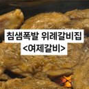 여제 갈비