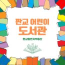판교어린이도서관(마을) 이미지