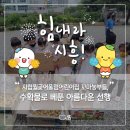 시립월곶어린이집(월곶어울림어린이집) 이미지