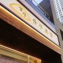 정직유부 명지국제신도시점 이미지