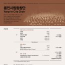 용인시립합창단 창단 기념연주회-한효종 지휘-2017년 11월 23일19:30 용인포은아트홀 이미지