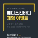메디스킨바디
