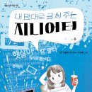 24기 지슬영 선생님의 새 책 ＜내 맘대로 글 써 주는 지니어터＞출간을 축하드립니다. 이미지