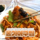 옹가아구찜 이미지