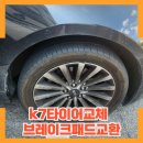 차차차타이어 | 울산 k7 타이어교체 및 브레이크패드 교환 혼자낸 사고 자부상처리까지한 후기