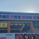 추쉐프진짬뽕