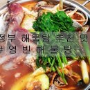 영빈해물탕 이미지