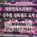 이마트에브리데이 성주점