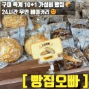 옥계2공단로2-24 | 구미 옥계 천원빵집 &#39;빵집오빠&#39; 후기 10+1 혜택까지 꽉 채움