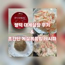 3480 | [노브랜드 추천상품] 영덕 대게살장 내돈내산 솔직후기 feat. 아이들 입맛 저격 초간단 게살볶음밥 레시피