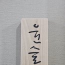 스시윤슬원