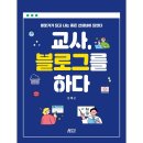 석사초등학교 | 교사,블로그를 하다